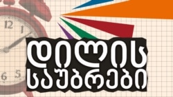 სოფო ვერძეული "დილის საუბრებში"