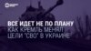 Все не по плану. Как Кремль менял цели "СВО" в Украине