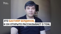 «2000 долларов за возможность покинуть Туркменистан». Туркменский активист Бахтияр Бердинов рассказывает о себе. 