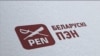 Сымболіка Беларускага ПЭНу