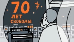 70 лет Свободы. 2010-2020-е: Протесты, иноагенты, война