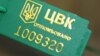 На «опозиційних» членів ЦВК чинять тиск?