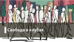 Свобода в клубах. Война, пицца, кофе и трусы. 