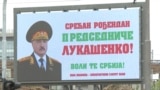 Билборд с поздравлениями Александру Лукашенко в Белграде, 30 августа 2025 года