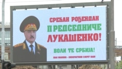 Билборд с поздравлениями Александру Лукашенко в Белграде, 30 августа 2025 года