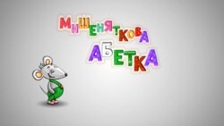 Мишеняткова абетка