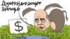 Россия на зеленом крючке. Мираж отказа от доллара