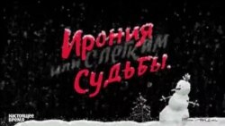 Ирония судьбы, или С легким Крымом