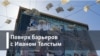 Поверх барьеров с Иваном Толстым: Алфавит инакомыслия - Кино