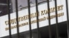 Здание Следственного комитета РФ