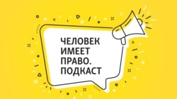 "Очистить государство от токсичных людей". Что такое люстрация