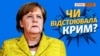 Чому анексія Криму не розсварила Меркель із Путіним?