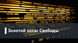 Золотой запас "Свободы". Полвека в эфире: год 1974