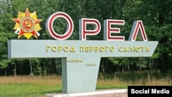 Орел шаары 