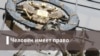 Потерпевших не спросили