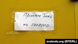 Такога тыпу аб'явы на Паўднёвым рынку ў Горадні апошнім часам сталі сустракацца даволі часта