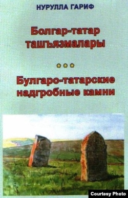 "Болгар-татар ташъязмалары" китабы