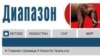  Фрагмент веб-сайта уральской газеты «Диапазон-Уральск». 