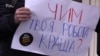 Правозахисники і секс-працівники вимагають скасувати покарання за інтимні послуги (відео)