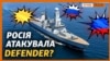 Британський есмінець «Дефендер». Чи був обстріл?