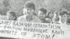 Казахские демонстранты на митинге против празднования 400-летнего юбилея уральского казачества. Уральск, 15 сентября 1991 года.