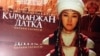Постер к фильму "Курманжан Датка".