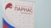 Казандагы ПАРНАС вәкиле Думага "Ачык Русия" ярдәмендә сайланырга җыена