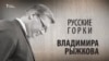 Русские горки Владимира Рыжкова