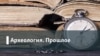Археология. Прошлое. Неистовый протопоп. Аввакум как опыт русской свободы
