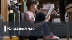 Классный час: Безопасность в школе