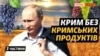 Чому у Криму немає кримських фруктів та овочів?